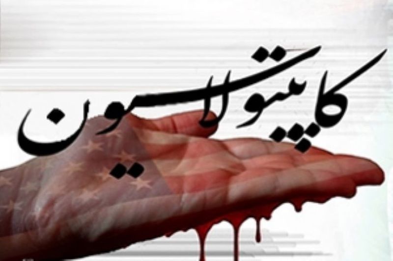جنایت آمریکاییها که با کاپیتولاسیون پاک شد