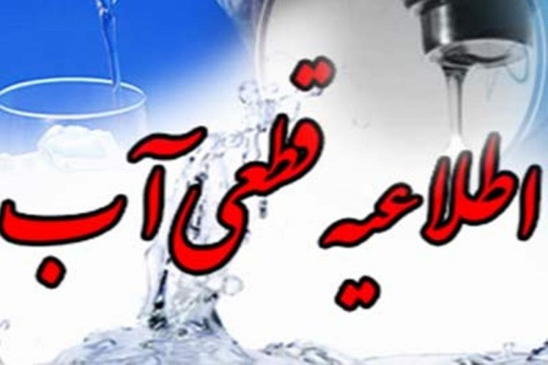 قطعی آب در آبادان