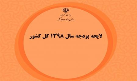  لایحه بودجه ۱۳۹۸ به  کل کشور به رئیس جمهور ابلاغ شد+متن کامل