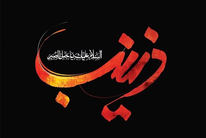  شرح مختصری از زندگی  حضرت زینب کبرى (س)