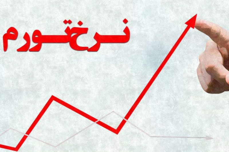 پیش بینی نرخ تورم در سال ۹۸