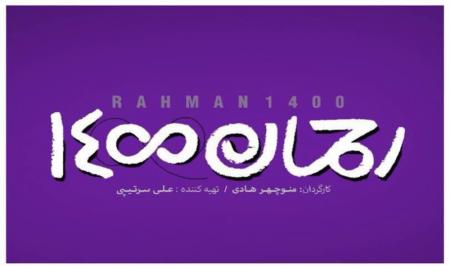 توقف اکران «رحمان ۱۴۰۰» 