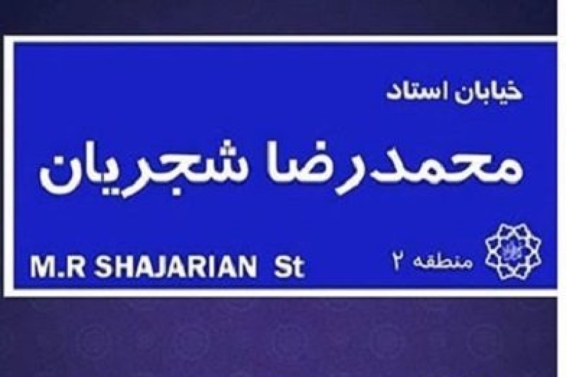 باز هم مدیریت تکراری اصلاحطلبانه «نام گذاری معابر و خیابانهای تهران»