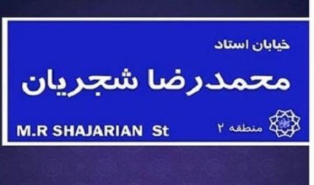 باز هم مدیریت تکراری اصلاح‌طلبانه «نام گذاری معابر و خیابان‌های تهران»