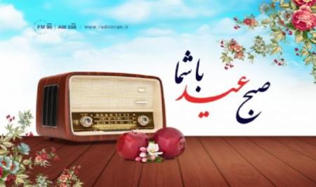  «صبح عید با شما» از رادیو ایران