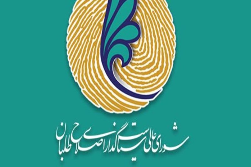 نخستین جلسه شورای عالی اصلاحطلبان در سال98 برگزار میشود