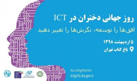 روز جهانی «دختران در ICT» برای پیشبرد سند ۲۰۳۰ توسط وزارت ارتباطات برگزار شد+تصاویر