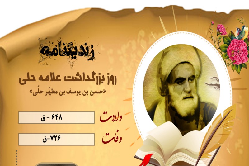 علامه حلّی کیست؟