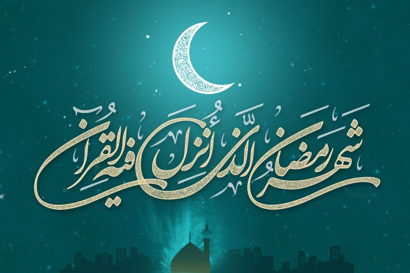 اعمال شب و روز اول ماه مبارک رمضان