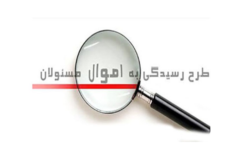بررسی طرح اعادهی اموال نامشروع مسئولان در جلسهی فوقالعادهی امروز مجلس