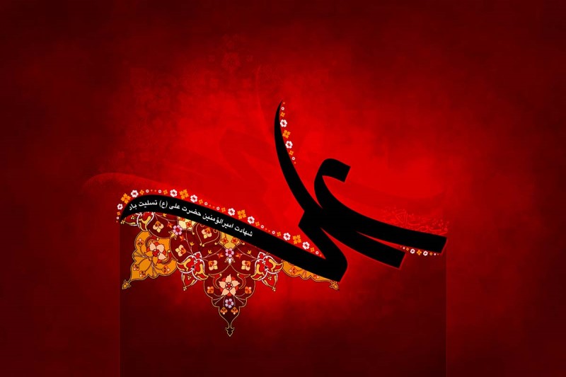 پیامکهای شهادت حضرت امام علی (ع)