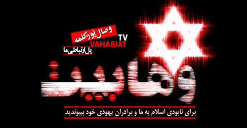  وهابیت چگونه تبلیغ می شود؟ 