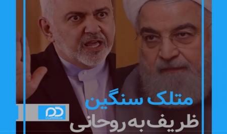 متلک سنگین ظریف به روحانی