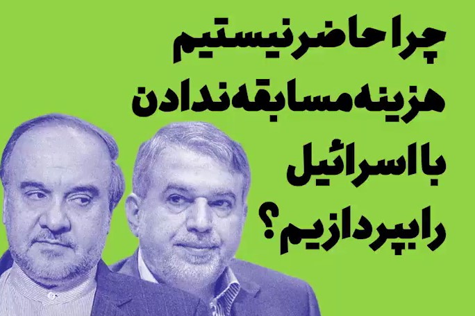 چرا وزارت ورزش تکلیف بازی مقابل ورزشکاران رژیم صهیونیستی را روشن نمیکند؟