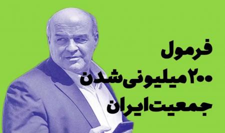 فرمول 200 میلیونی شدن جمعیت ایران
