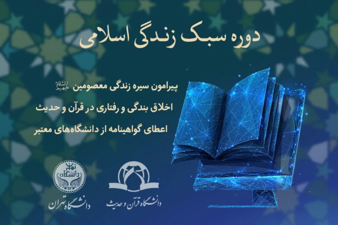 آغاز ثبت نام دوره جامع سبک زندگی اسلامی