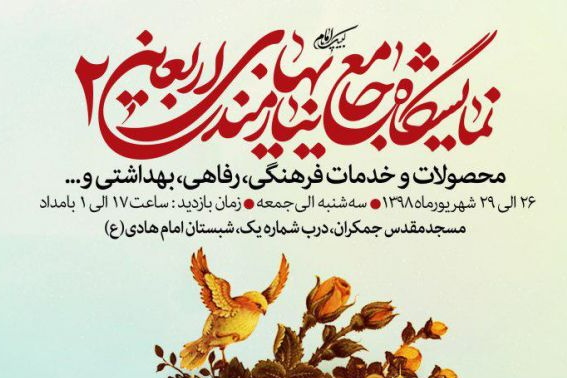 جزئیات برپایی نمایشگاه جامع «نیازمندی‌های اربعین»