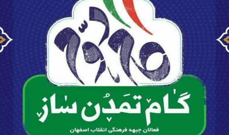 اصفهان: کارگاه آموزشی «گام تمدن ساز» برگزار می شود