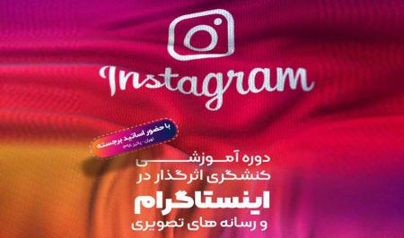 دوره آموزشی فعالیت اثر بخش در اینستاگرام