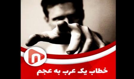 فیلم| خطاب یک عرب به عجم