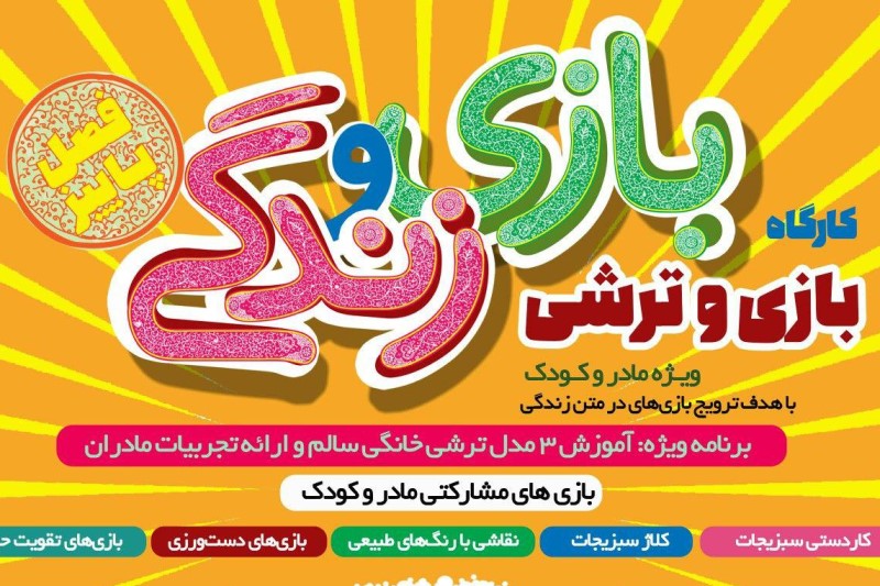 خانه همبازی برگزار میکند