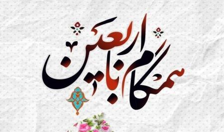 «همگام با اربعین» در باغ اردوگاه خاتون