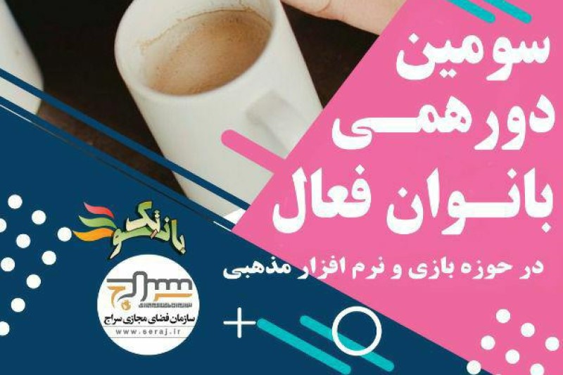  سومین  رویداد بانوتک(دورهمی بانوان فعال در حوزه نرم افزار و بازی مذهبی)+پوستر