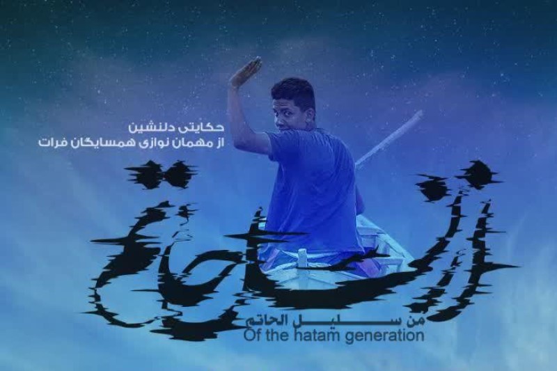 رونمایی از مستند «از نسل حاتم» با حضور آیت الله میرباقری+ پوستر