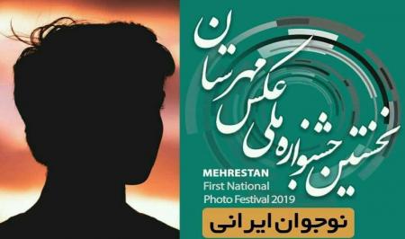 انتشار فراخوان نخستین جشنواره ملی عکس «مهرستان»