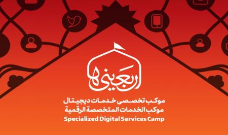 موکب‌های تخصصی دیجیتال داخل ایران و عراق +لیست