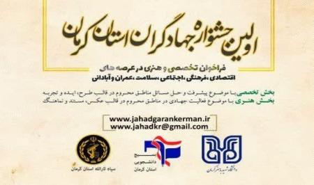 انتشار فراخوان نخستین جشنواره جهادگران استان کرمان