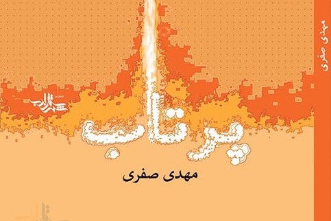حال و هوای صنعت موشکی ایران در«پرتاب»