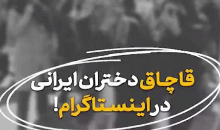فیلم| قاچاق دختران ایرانی در اینستاگرام!