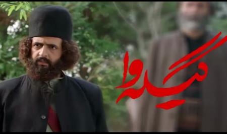 تیزر| مینی سریال «گیله وا»/ بهروز شعیبی در نقش میرزا کوچک خان جنگلی