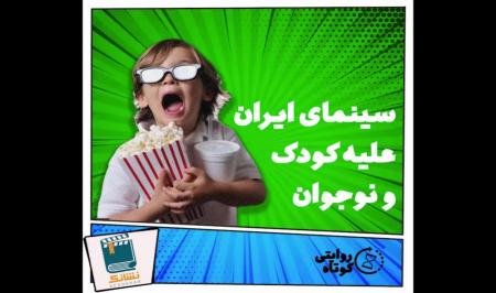 فیلم| سینمای ایران علیه کودک و نوجوان