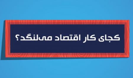 اطلاع‌نگاشت متحرک | کجای کار اقتصاد می‌لنگد؟