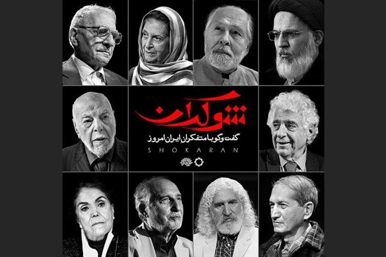 فضلینژاد با «شوکران» به تلویزیون برمیگردد +معرفی ۱۰ میهمان برنامه