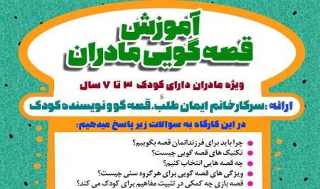 آموزش قصه‌گویی مادران