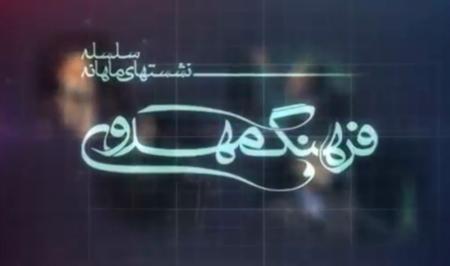 فیلم| خلاصه نشست ۱۳۵/ بخش پنجم