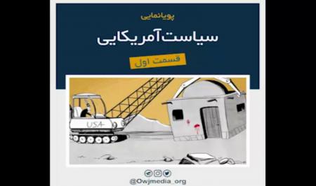 پویانمایی| سیاست آمریکایی