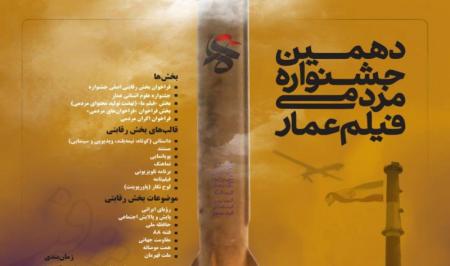 پوستر دهمین جشنواره مردمی فیلم «عمار» رونمایی شد + پوستر