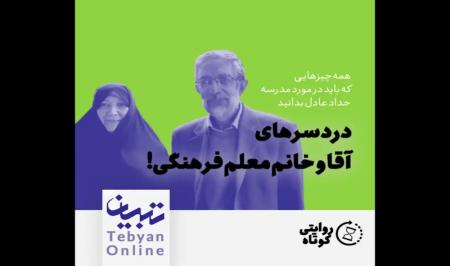 فیلم| دردسرهای آقا ‌و خانم معلم فرهنگی!