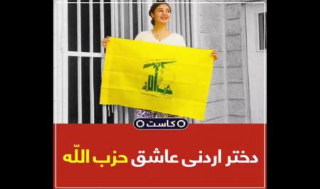 فیلم| دختر اردنی عاشق حزب‌الله