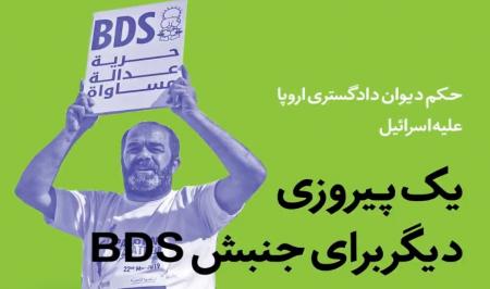 فیلم| یک پیروزی دیگر برای جنبش  BDS