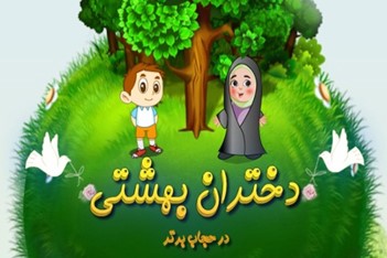 دختران بهشتی + دانلود