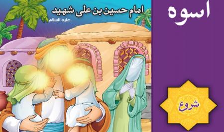 کتاب کودک الاسوه (فارسی و عربی) + دانلود