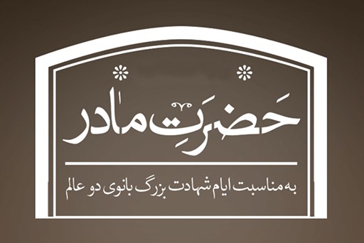 حضرت مادر + دانلود