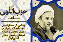 «حزب اللهی باید ...» جزوه جدید دفتر سراج در گیلان + دانلود