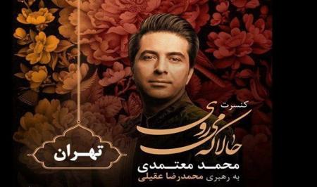 جزئیات تور کنسرت «سید محمد معتمدی» در ایران