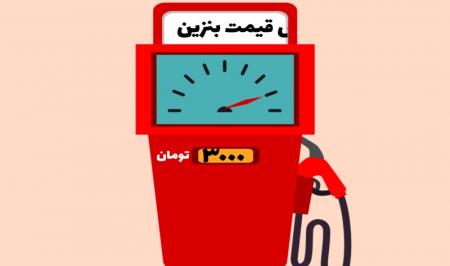 موشن گرافیک| چرا بنزین گران شد؟